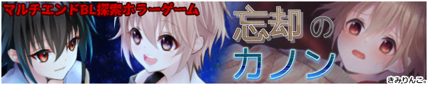 忘却のカノン 公式サイト